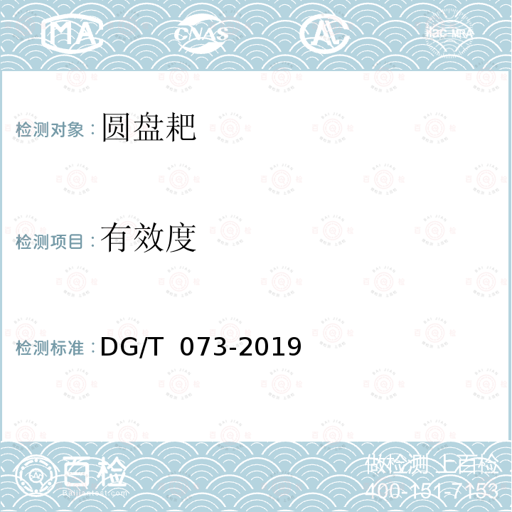 有效度 圆盘耙 DG/T 073-2019