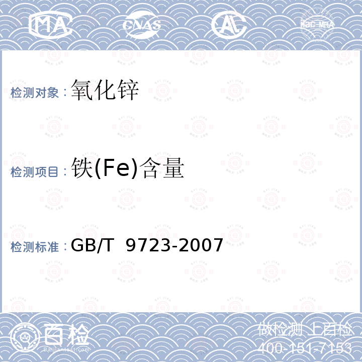 铁(Fe)含量 GB/T 9723-2007 化学试剂 火焰原子吸收光谱法通则