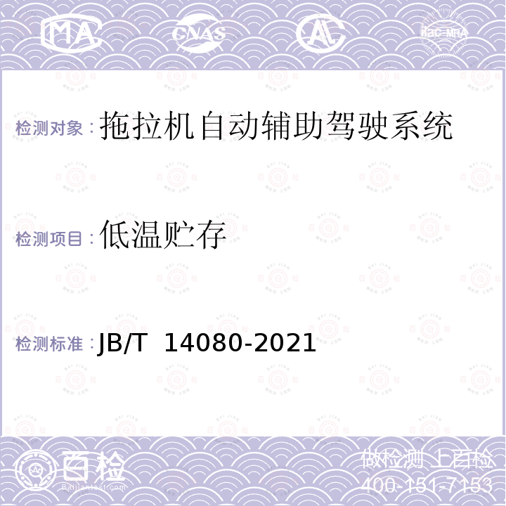 低温贮存 JB/T 14080-2021 拖拉机  自动辅助驾驶系统  导航精度要求和试验方法