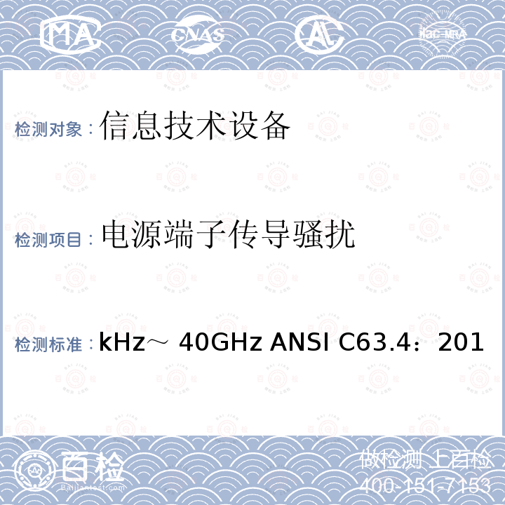 电源端子传导骚扰 kHz～ 40GHz ANSI C63.4：201 无线电噪声的测试方法，频率范围：9kHz～40GHz ANSI C63.4：2014