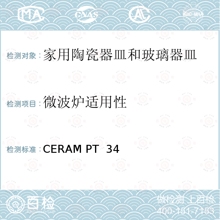 微波炉适用性 CERAM PT  34 冰箱到烤炉测试 CERAM PT 34