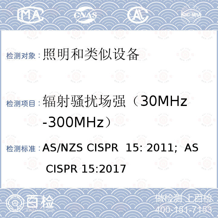 辐射骚扰场强（30MHz-300MHz） AS/NZS CISPR 15:2 照明和类似设备的无线电骚扰特性的限值和测量方法 AS/NZS CISPR 15: 2011;  AS CISPR 15:2017