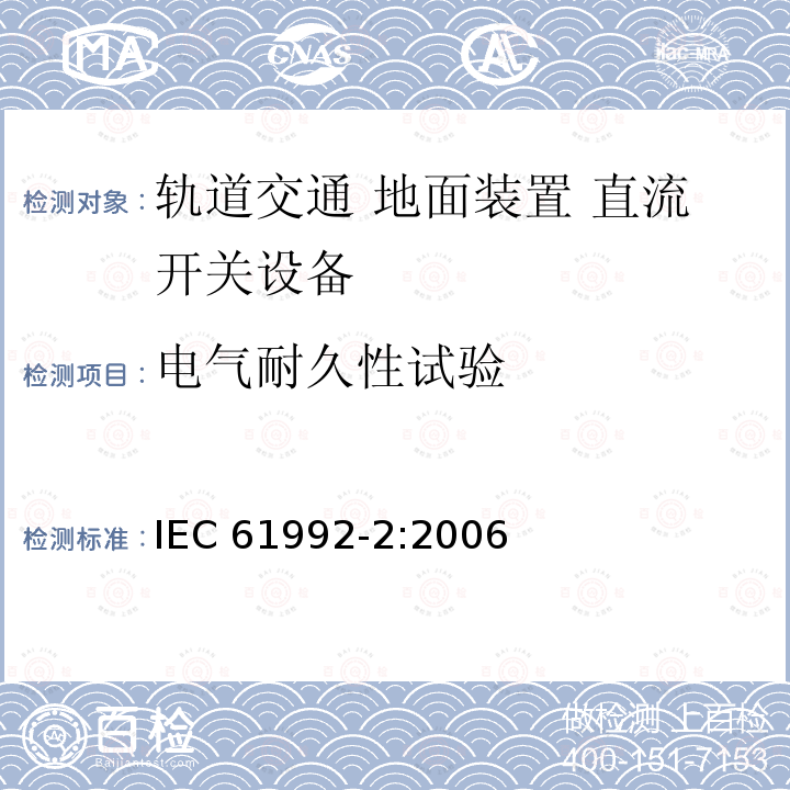 电气耐久性试验 《轨道交通 地面装置 直流开关设备第2部分:直流断路器》 IEC61992-2:2006