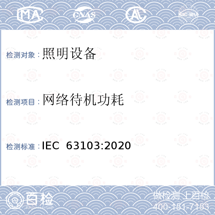 网络待机功耗 IEC 63103-2020 照明设备-非活跃模式功率测量 IEC 63103:2020