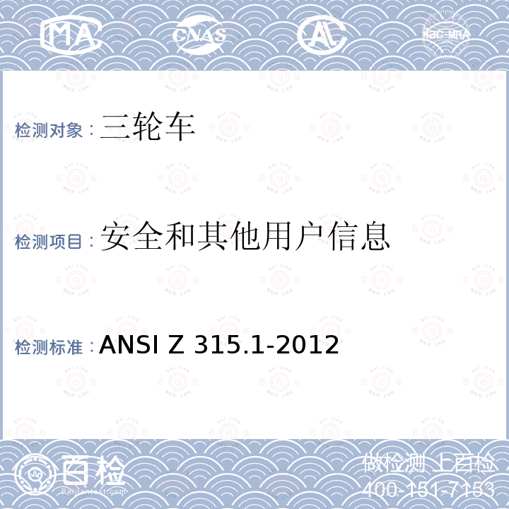 安全和其他用户信息 三轮车的安全要求 ANSI Z315.1-2012