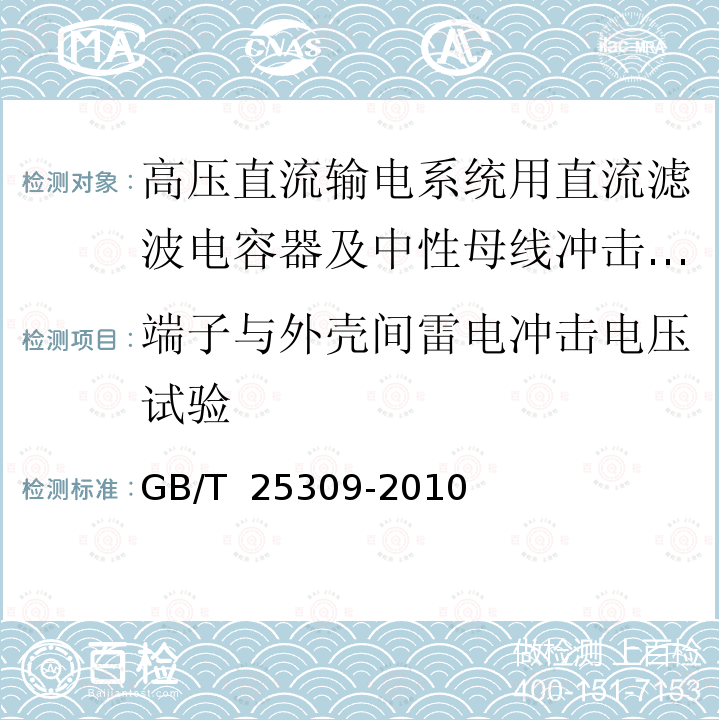 端子与外壳间雷电冲击电压试验 GB/T 25309-2010 高压直流转换开关