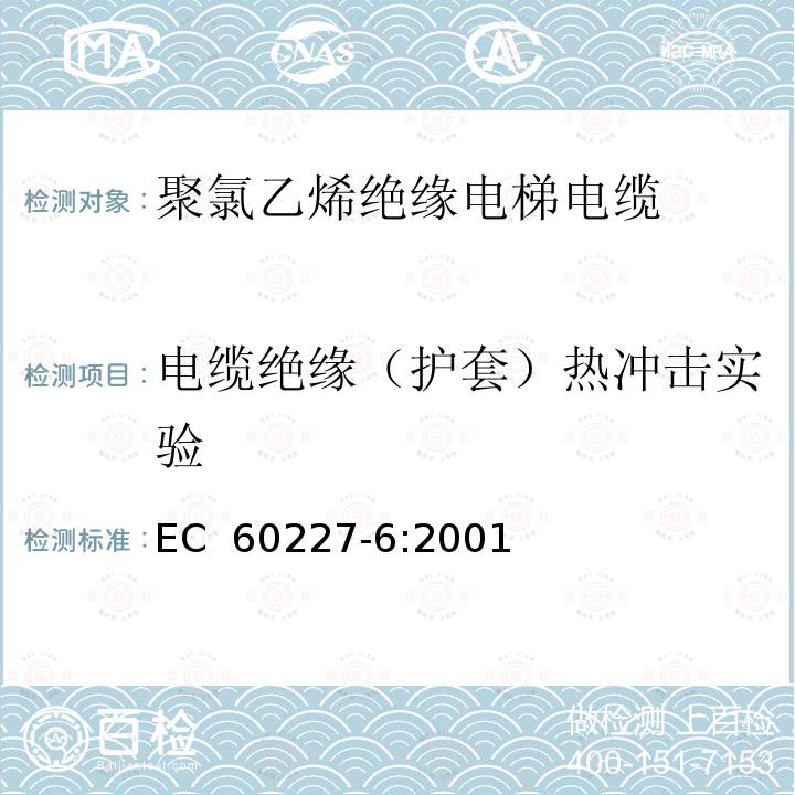 电缆绝缘（护套）热冲击实验 EC  60227-6:2001 聚氯乙烯绝缘电缆的额定电压，包括450/750 v-部件6:提升电缆和电缆用于灵活连接 EC 60227-6:2001