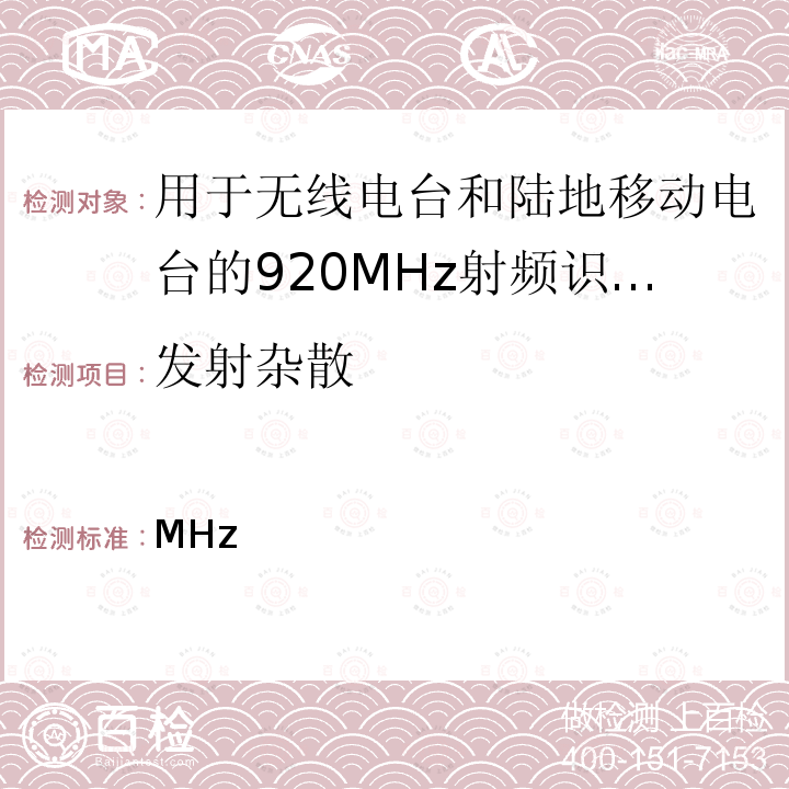 发射杂散 ARIBSTD-T 106 用于无线电台和陆地移动电台的920MHz射频识别设备 ARIBSTD-T1062.0版2019年4月12日