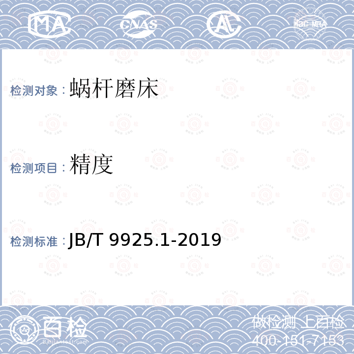 精度 JB/T 9925.1-2019 蜗杆磨床 第1部分：精度检验