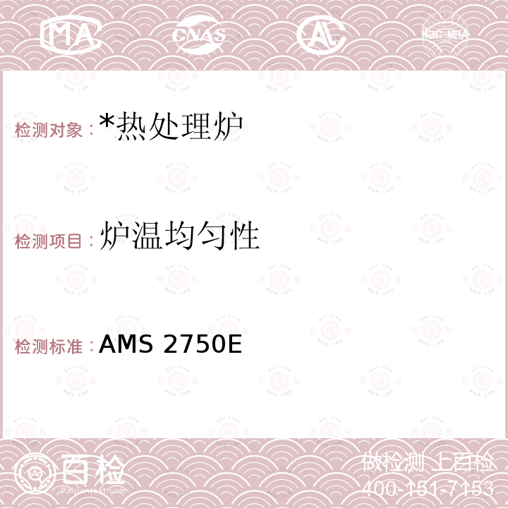 炉温均匀性 AMS 2750E 高温测量 AMS2750E