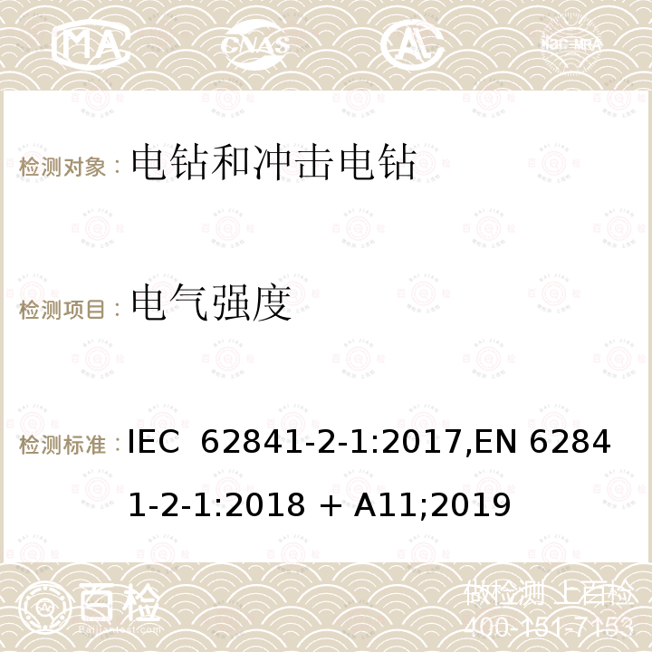 电气强度 手持式、可移式电动工具和园林工具的安全 第2部分:手持式电钻和冲击电钻的专用要求 IEC 62841-2-1:2017,EN 62841-2-1:2018 + A11;2019