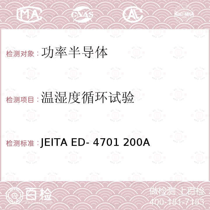 温湿度循环试验 JEITA ED- 4701 200A 半导体器件的环境和耐久性测试方法 JEITA ED-4701 200A