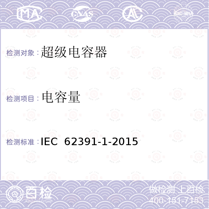 电容量 电子设备用固定双电层电容器第1部分：总规范 IEC 62391-1-2015