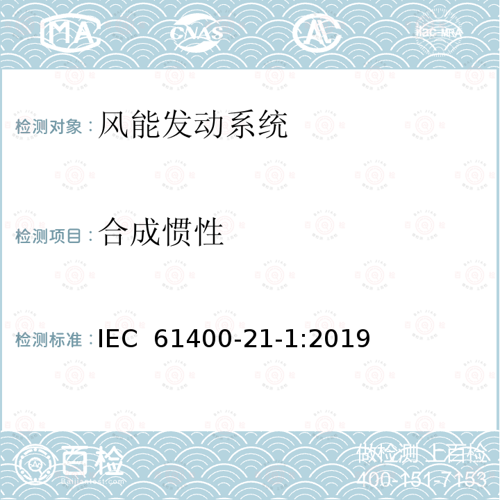 合成惯性 IEC 61400-21-1-2019 风力发电系统 第21-1部分：电气特性的测量和评估 风力涡轮机