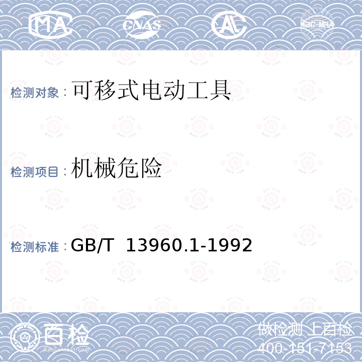 机械危险 可移式电动工具的安全  第一部分:通用要求 GB/T 13960.1-1992