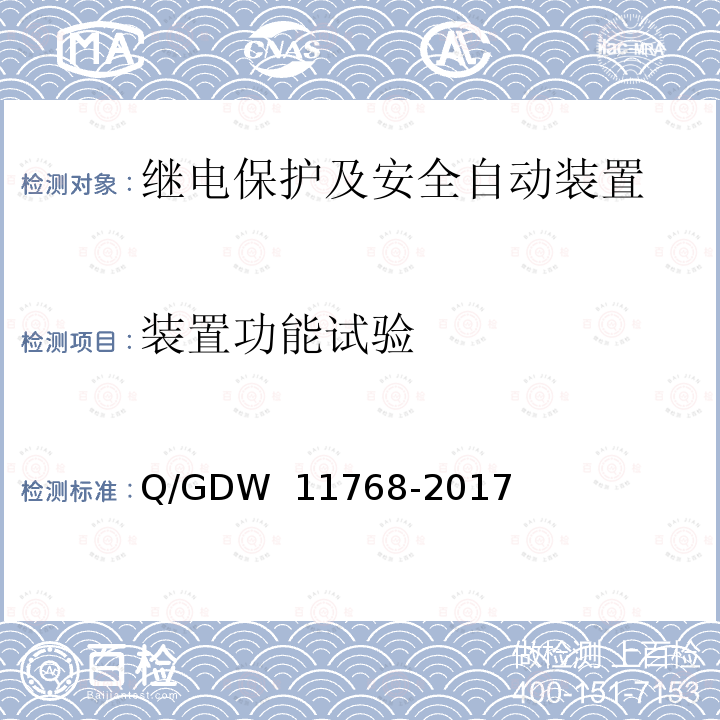 装置功能试验 35kV及以下开关柜继电保护装置通用技术条件 Q/GDW 11768-2017 