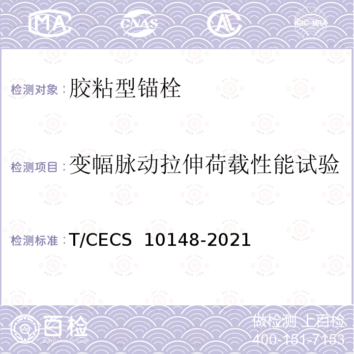 变幅脉动拉伸荷载性能试验 《混凝土用胶粘型锚栓》 T/CECS 10148-2021