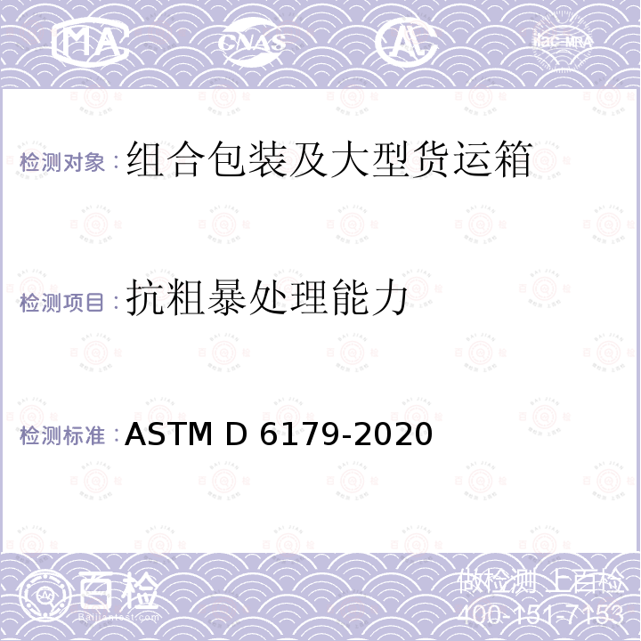 抗粗暴处理能力 ASTM D6179-2020 成套货物和大型装运箱和板条箱的初步处理的标准试验方法