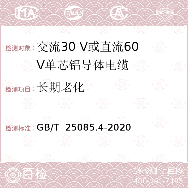 长期老化 GB/T 25085.4-2020 道路车辆 汽车电缆 第4部分：交流30 V或直流60 V单芯铝导体电缆的尺寸和要求