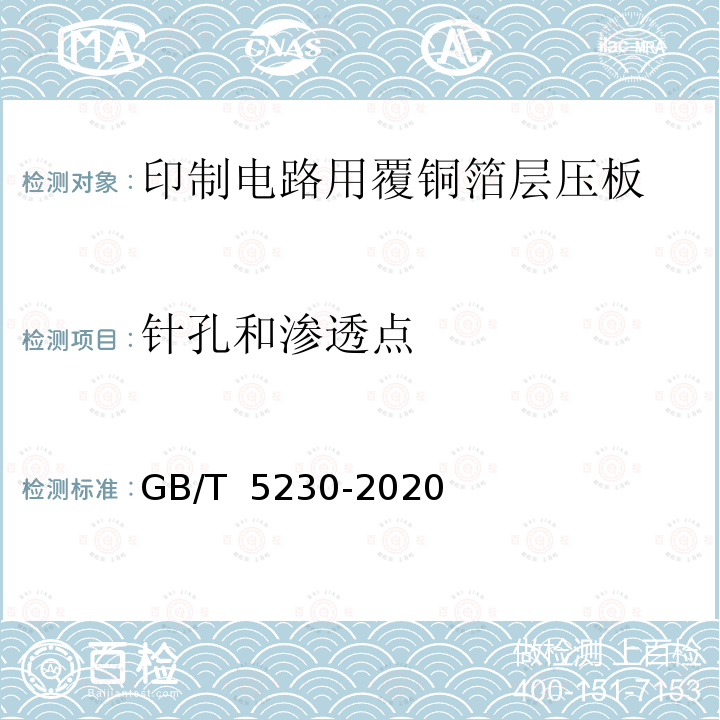 针孔和渗透点 印制板用电解铜箔 GB/T 5230-2020