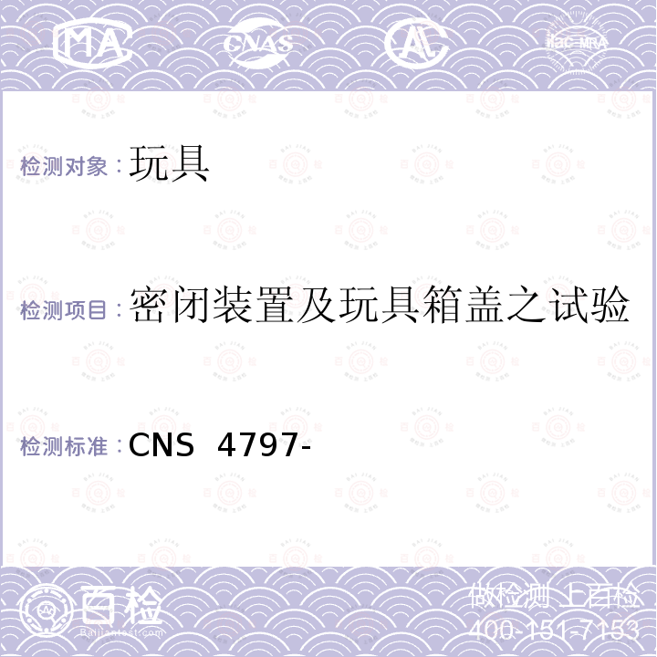 密闭装置及玩具箱盖之试验 CNS 4797 玩具安全(机械性及物理性) -3
