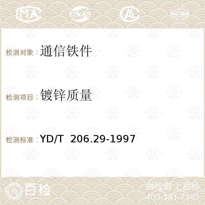 镀锌质量 《架空通信线路铁件 电缆交接箱台站》 YD/T 206.29-1997（2009）