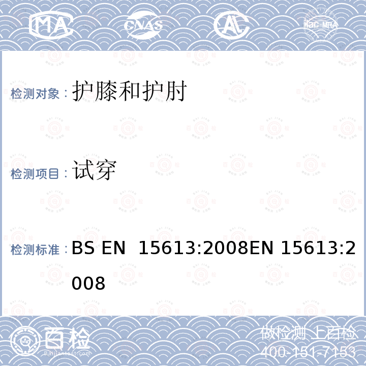 试穿 室内体育用护膝和护肘 安全要求和测试方法 BS EN 15613:2008EN 15613:2008