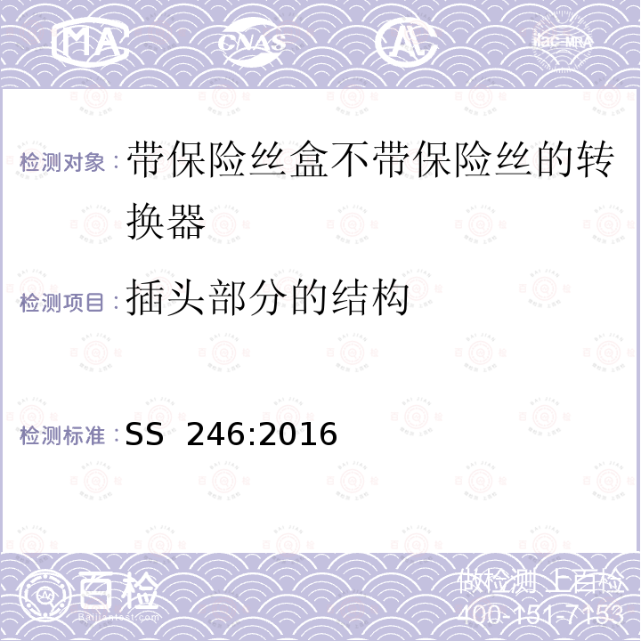 插头部分的结构 SS 246-2016 带保险丝盒不带保险丝的转换器规格 SS 246:2016