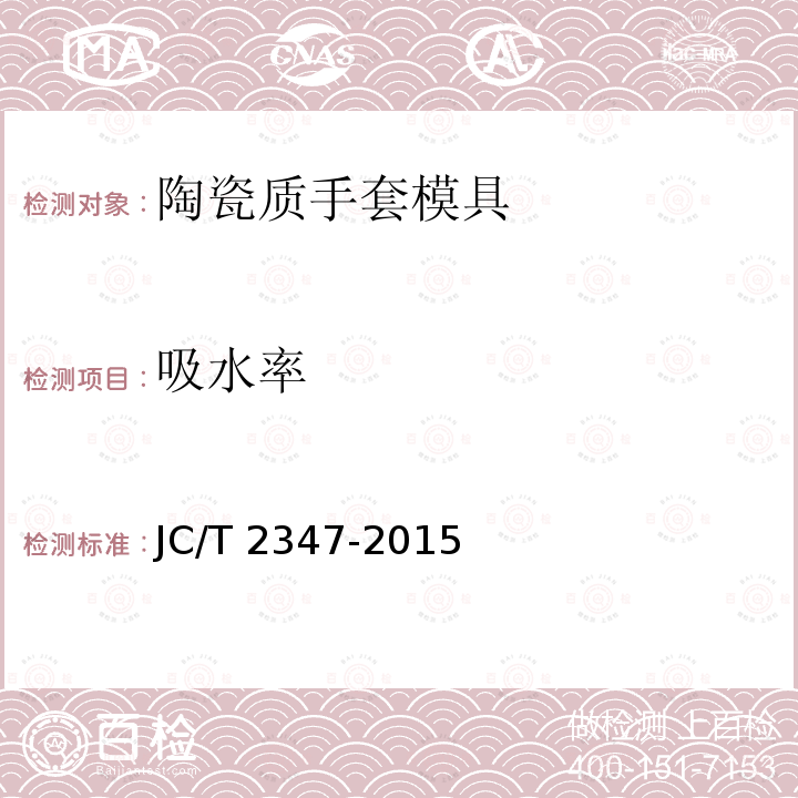 吸水率 JC/T 2347-2015 陶瓷质手套模具