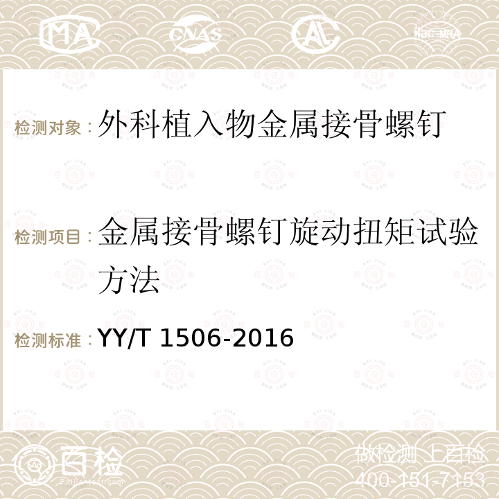 金属接骨螺钉旋动扭矩试验方法 外科植入物  金属接骨螺钉旋动扭矩试验方法 YY/T1506-2016