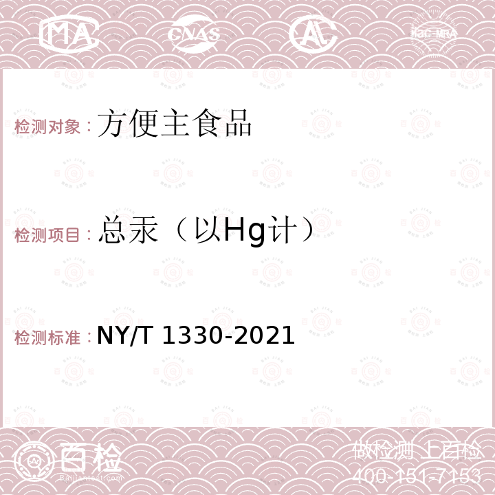 总汞（以Hg计） NY/T 1330-2021 绿色食品 方便主食品