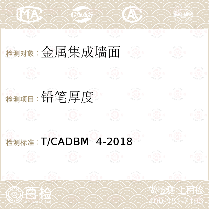 铅笔厚度 《金属集成墙面》 T/CADBM 4-2018