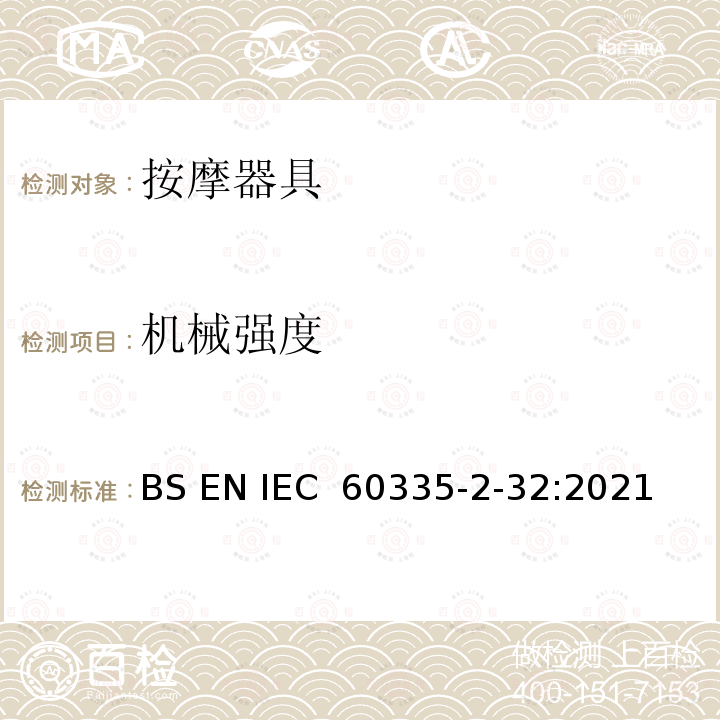 机械强度 《家用和类似用途电器的安全 按摩器具的特殊要求》 BS EN IEC 60335-2-32:2021