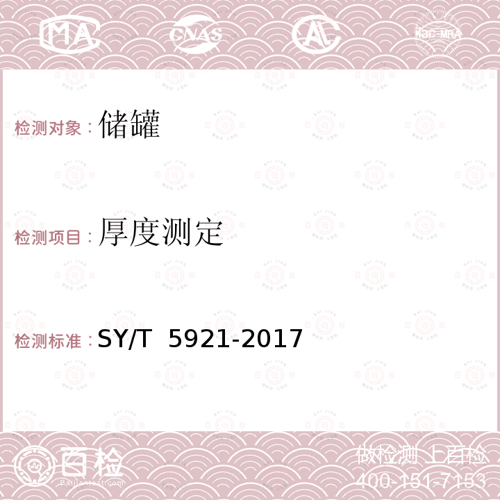 厚度测定 立式圆筒形钢制焊接油罐操作维护修理规范 SY/T 5921-2017