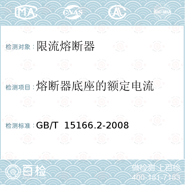 熔断器底座的额定电流 高压交流熔断器 第2部分：限流熔断器 GB/T 15166.2-2008