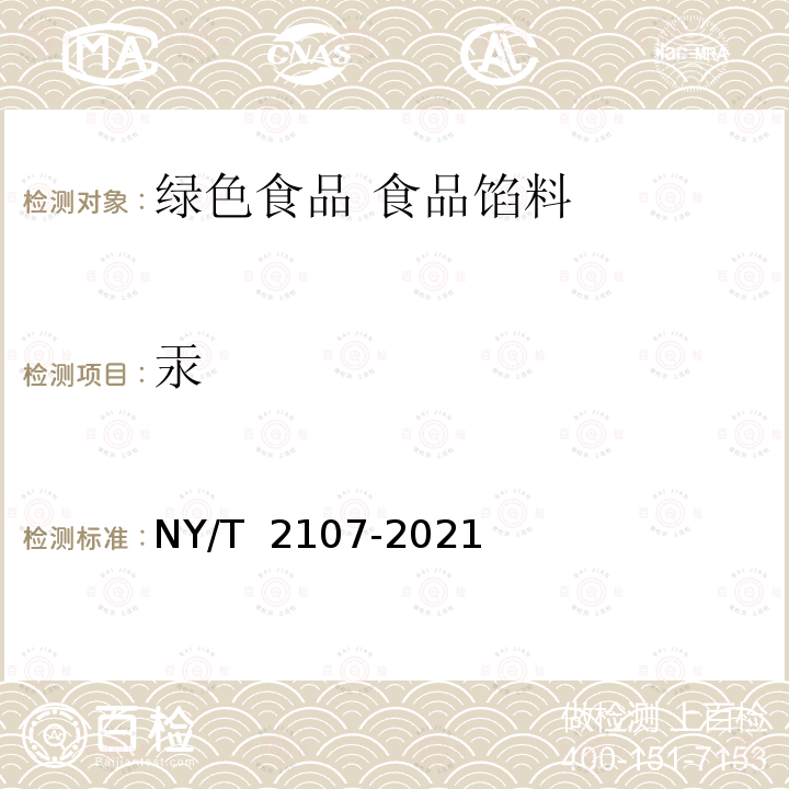 汞 NY/T 2107-2021 绿色食品 食品馅料