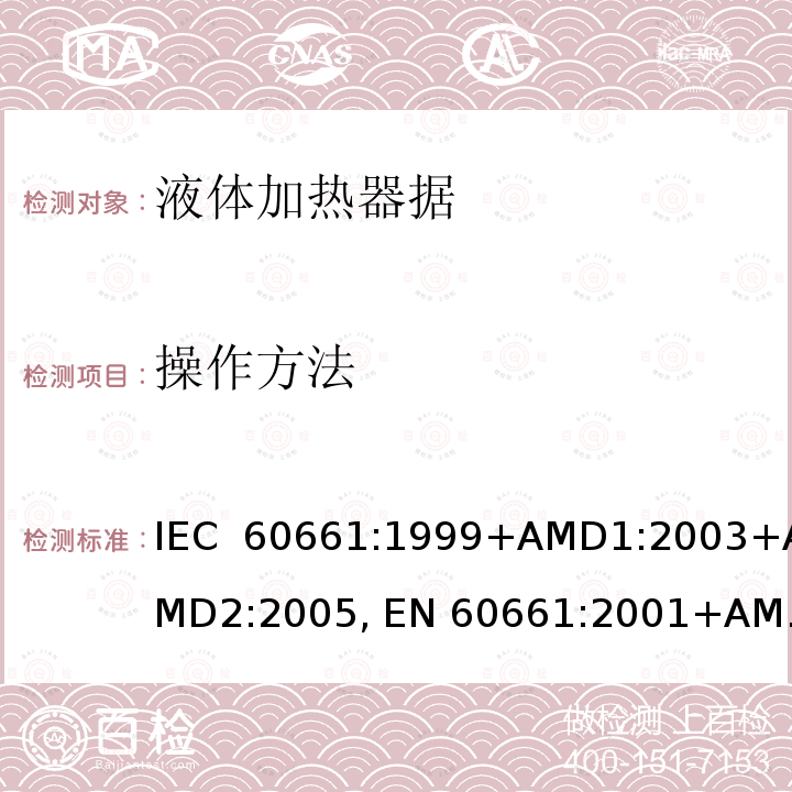操作方法 家用咖啡机性能的测量方法 IEC 60661:1999+AMD1:2003+AMD2:2005, EN 60661:2001+AMD1:2003+AMD2:2005, EN 60661:2014