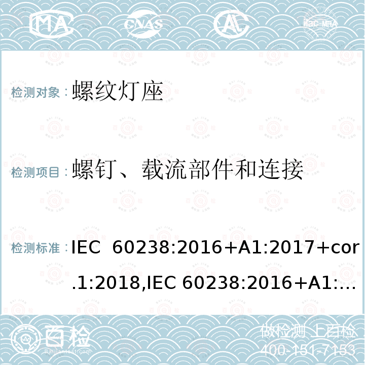 螺钉、载流部件和连接 螺口灯座 IEC 60238:2016+A1:2017+cor.1:2018,IEC 60238:2016+A1:2017+A2:2020,EN IEC 60238:2018+A1:2018