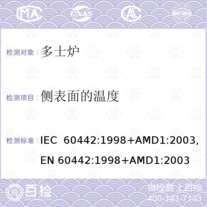 侧表面的温度 家用电多士炉及类似产品的性能测量方法 IEC 60442:1998+AMD1:2003, EN 60442:1998+AMD1:2003