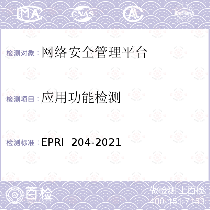 应用功能检测 电力监控系统网络安全管理平台技术要求与测试评价方法 EPRI 204-2021
