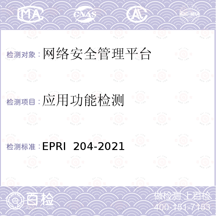 应用功能检测 RI 204-2021 电力监控系统网络安全管理平台技术要求与测试评价方法 EP