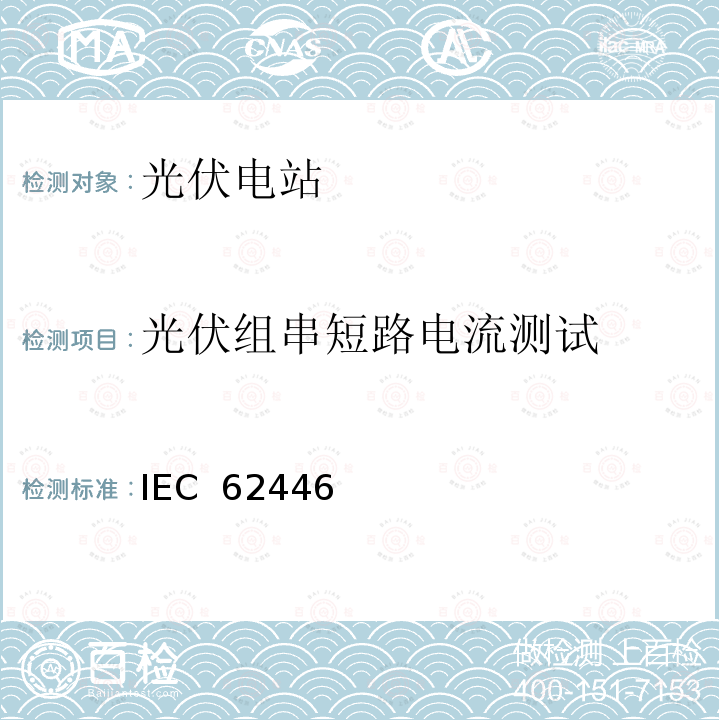 光伏组串短路电流测试 并网光伏系统：系统文档、调试和检测的最低要求 IEC 62446(Edition1.0): 2009