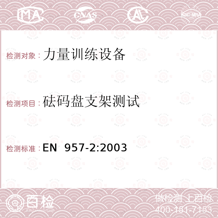 砝码盘支架测试 EN 957-2:2003 固定训练设备 第2部分:力量训练设备、附加的特殊安全要求和试验方法 