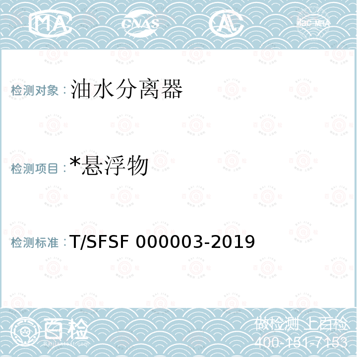 *悬浮物 00003-2019 餐饮用油水分离器 T/SFSF000003-2019