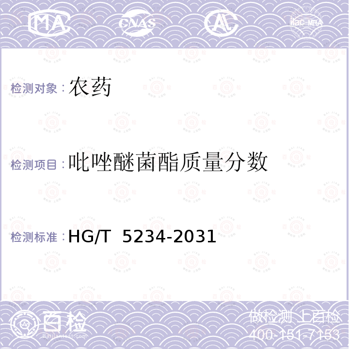 吡唑醚菌酯质量分数 吡唑醚菌酯原药 HG/T 5234-2031