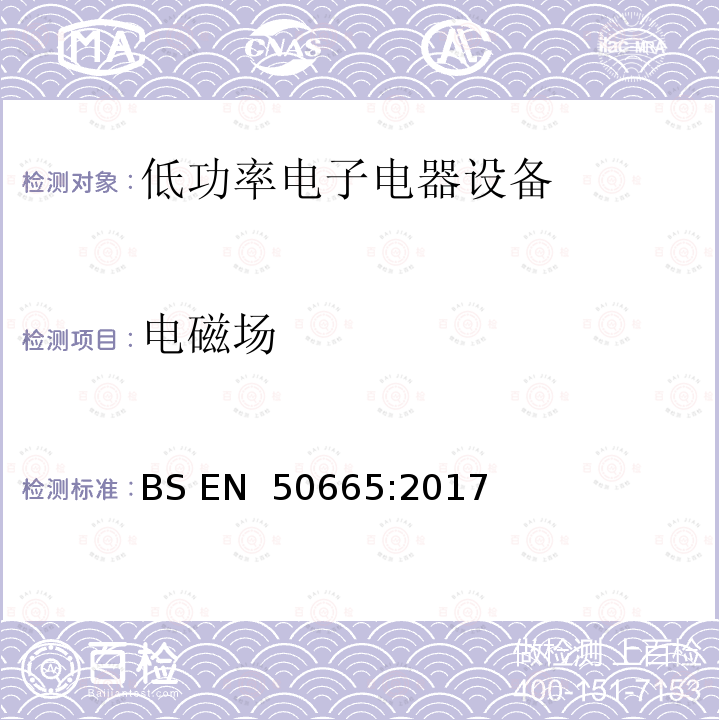 电磁场 BS EN 50665:2017 与对人体辐射限制(0 Hz-300 GHz)有关的电子和电气设备评估通用标准 