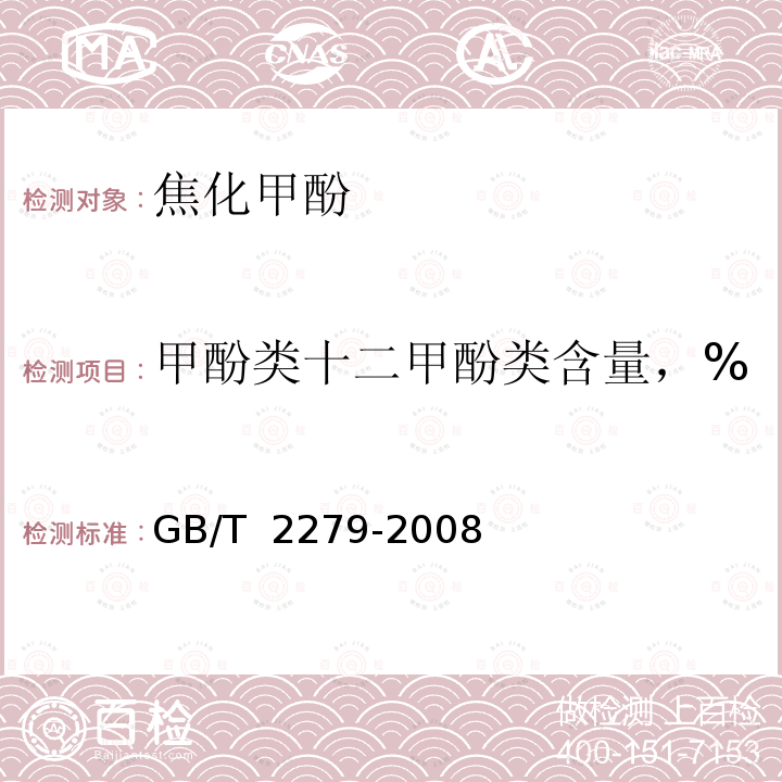 甲酚类十二甲酚类含量，% 焦化甲酚 GB/T 2279-2008