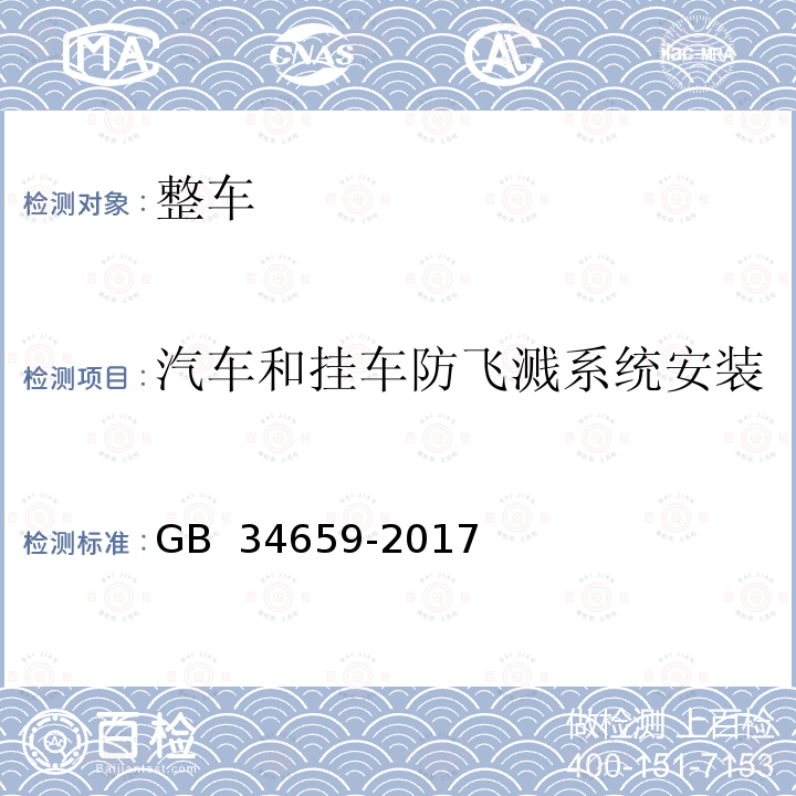 汽车和挂车防飞溅系统安装 GB 34659-2017 汽车和挂车防飞溅系统性能要求和测量方法