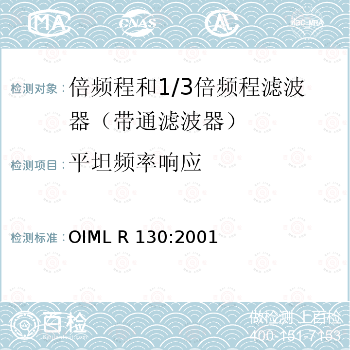 平坦频率响应 OIML R130-2001 倍频程和1/3倍频程滤波器 OIML R130:2001