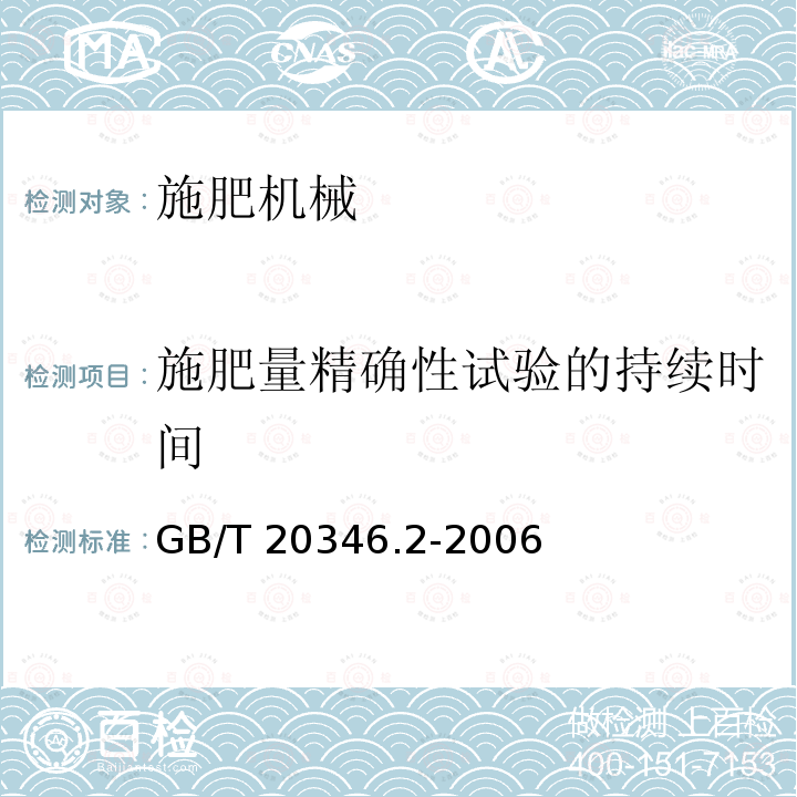 施肥量精确性试验的持续时间 施肥机械 试验方法 第2部分：行间施肥机 GB/T20346.2-2006